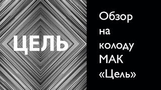 Обзор на колоду МАК «Цель»