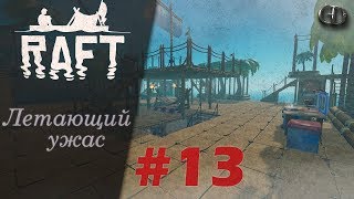 Raft S2 #13 ► Летающий ужас ► Large Island Update