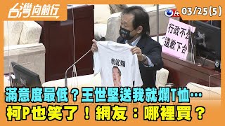 2022.03.25【台灣向前行 Part5】 滿意度最低？王世堅送"我就爛"T恤… 柯P也笑了！網友：哪裡買？