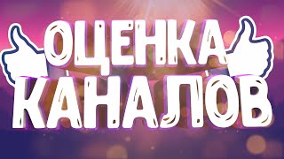 Оценка каналов