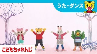 ＴＶ番組しまじろうのわお！エンディング曲 「トモダチのわお！」【しまじろうチャンネル公式】