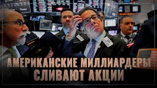 Крах гегемона! Миллиардеры США готовятся к катастрофе и сливают акции