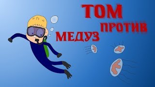 ТОМ против Медуз (эпизод 2, сезон 1) пародия на Знакомьтесь, Боб.
