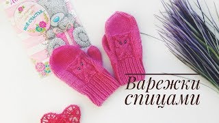 Варежки спицами// Часть 2// Индийский клин// Узор "Сова"