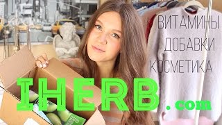 Покупки с IHERB // Распаковка ПОСЫЛКИ // ВИТАМИНЫ для МАЛЫШЕЙ