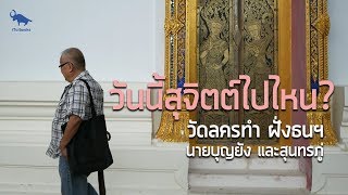 วันนี้สุจิตต์ไปไหน? EP.03 |  วัดลครทำ ฝั่งธนฯ นายบุญยังและสุนทรภู่