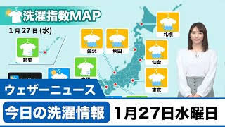 今日の洗濯情報　1月27日水曜日