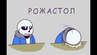 Комикс mix Undertale #5 | Тайна тапочек