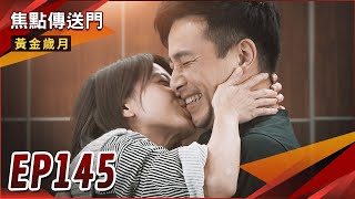 《焦點傳送門》黃金歲月 EP145｜豪婷CP開花結果！芭芭拉加入阿邦陣營！