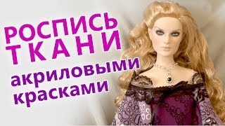 Роспись ткани акриловыми красками/ платье для куклы Tonner