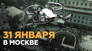 Несанкционированная акция в Москве — видео с беспилотника