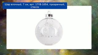 Шар елочный, 7 см, арт. 17YB-1054, прозрачный, стекло