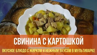 Как приготовить свинину с картошкой и грибами в мультиварке?