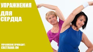 Упражнение для сердца/Совет инструктора по йоги