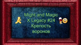 Might and Magic X Legacy #24 Крепость воронов