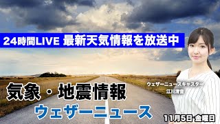 【LIVE】最新地震・気象情報　ウェザーニュースLiVE　2021年11月5日(金) 5時から