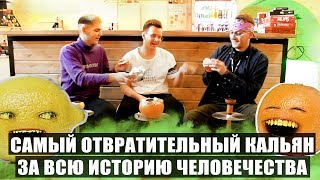 Самый ОТВРАТИТЕЛЬНЫЙ кальян в мире