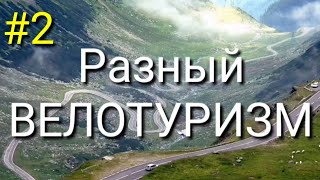 Разный ВЕЛОТУРИЗМ. #2.