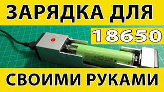 Зарядное устройство для 18650 своими руками