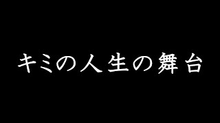 キミの人生の舞台　あべりょう   LINE MUSIC・Apple Music・Spotifyで151曲一挙配信