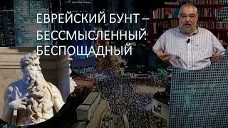 Библейские тайны: Еврейский бунт, бессмысленный и беспощадный