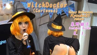 鏡子「歌ってみました」WitchDoctor（080）Kyoko tried to sing