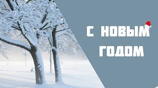 С НОВЫМ ГОДОМ!