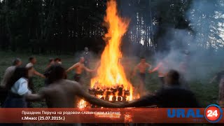 U24.ru Миасс. Праздник Перуна на родовом капище - 25.07.2015г.