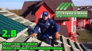 2.8. Строим каркасный дом. Монтаж кровли. Монтаж металлочерепицы. Строй и живи