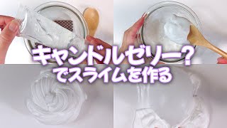 【ASMR】セリアのキャンドルゼリーでスライムを作る【音フェチ Slime 슬라임】