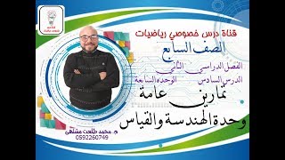 الدرس السادس:  تمارين عامة وحدة الهندسة و القياس | الوحده7  -  الفصل2 | رياضيات الصف السابع