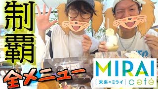 【大食い】未来のミライカフェのコラボメニュー全て食べきる！！！