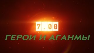 Обзор нового патча 7.00 №2 (Герои и аганимы).