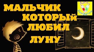 Мальчик который любил луну - сказка для детей!
