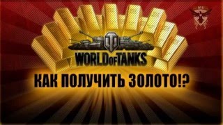 Самый простой, быстрый и интересный способ получить Золото в Мире Танков (WoT)!