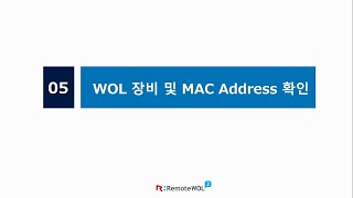 [RemoteWOL] 5. WOL 장비 및 MAC Address 확인