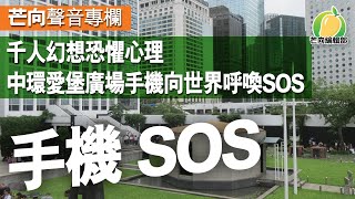 20191024 【神級笑料】千人幻想恐懼心理 中環愛堡廣場手機向世界呼喚SOS