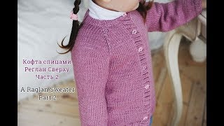 Детская кофта спицами. Реглан сверху.Часть 2/Knit Baby Cardigan.Part 2