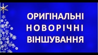 Новорічні віншування, оригінальні новорічні віншування. віншування на новий рік, Різдвяні віншування
