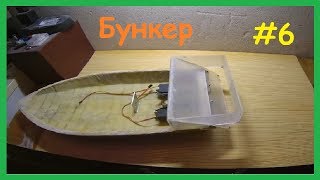 Как сделать Карповый Кораблик для завоза прикормки своими руками. Ч. 6. (Бункер).
