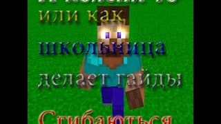 Mine Imator|А колени- то сгибаються!Или как маленькая школьница делает гайды!МаленькиеЮтюберы #1