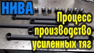 Процесс производства усиленных тяг заднего моста Нивы