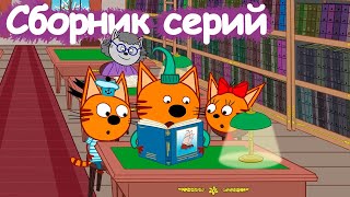 Три Кота | Сборник самых интересных серий | Мультфильмы для детей