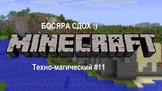 Minecraft Техно-магический #11 Первая битва )