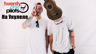 Twenty One Pilots–Heathens - На Укулеле.(Первое видео)