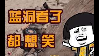 【折腾5号】《折腾与路人的日常》蓝洞看到这样的队友都想笑