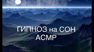 696? АСМР ? ГИПНОЗ на СОН ?ASMR #whisper