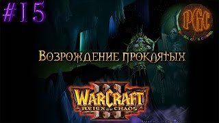Warcraft 3 Reign of Chaos (RoC) прохождение. Возрождение проклятых [#15]