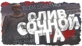 СЛИВ СОЧНОЙ СБОРКИ ДЛЯ СЛАБЫХ ПК! +КОНКУРС. GTA SAMP.