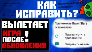 ?Не заходит в игру после обновления Brawl Stars Решение проблемы!Вылетает после обновы!
Бравл старс